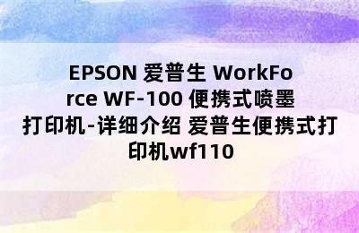 EPSON 爱普生 WorkForce WF-100 便携式喷墨打印机-详细介绍 爱普生便携式打印机wf110